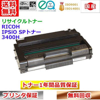 リサイクルトナー リコー  SPトナー 3400H RICOH IPSiO 再生トナー