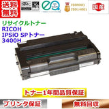 リサイクルトナー リコー  SPトナー 3400H RICOH IPSiO 再生トナー