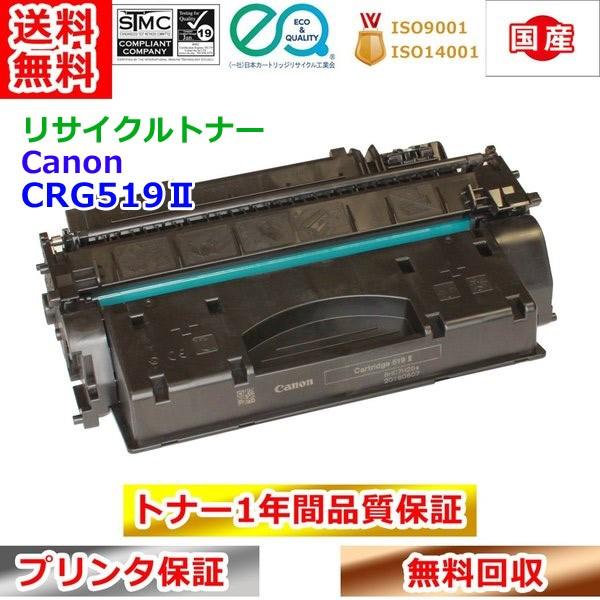 リサイクルトナー キヤノン トナーカートリッジ519 CRG519II Canon ...