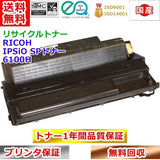 リサイクルトナー リコー  SPトナー 6100H RICOH IPSiO 再生トナー