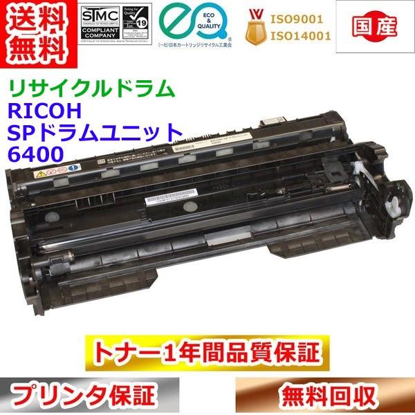 リコー SPドラムユニット 6400 RICOH IPSiO リサイクル