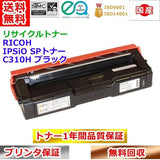 リサイクルトナー リコー  SPトナー C310H ブラック RICOH IPSiO 再生トナー