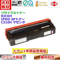 リサイクルトナー リコー  SPトナー C310H マゼンタ RICOH IPSiO 再生トナー