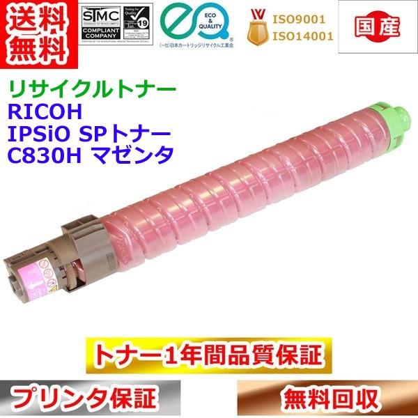 国産再生品】IPSiO SP C310H マゼンタ トナーカートリッジ リコー Ricoh用 即納リサイクルトナー 308502