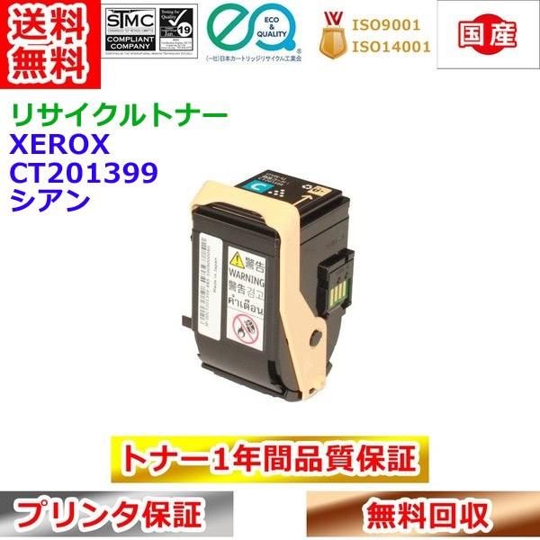 リサイクルトナー 富士ゼロックス CT201399 トナーカートリッジ シアン Xerox 再生トナー