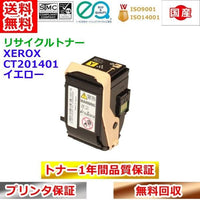 リサイクルトナー 富士ゼロックス CT201401 トナーカートリッジ イエロー Xerox 再生トナー