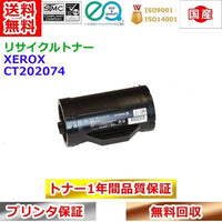 リサイクルトナー 富士ゼロックス CT202074 トナーカートリッジ Xerox 再生トナー