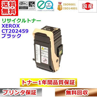 リサイクルトナー 富士ゼロックス CT202459 トナーカートリッジ ブラック Xerox 再生トナー