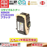 リサイクルトナー 富士ゼロックス CT202459 トナーカートリッジ ブラック Xerox 再生トナー