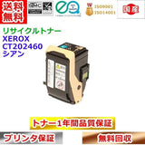 リサイクルトナー 富士ゼロックス CT202460 トナーカートリッジ シアン Xerox 再生トナー