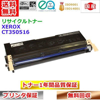 リサイクルトナー 富士ゼロックス CT350516 Xerox 再生トナー