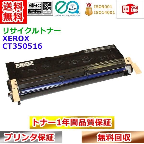 リサイクルトナー 富士ゼロックス CT350516 Xerox 再生トナー