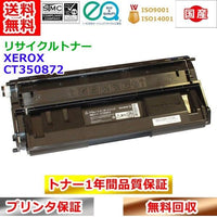 リサイクルトナー 富士ゼロックス CT350872 トナーカートリッジ Xerox 再生トナー