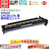 エプソン リサイクルトナー LPC3K17K 感光体ユニット  ブラック  リサイクルドラム EPSON