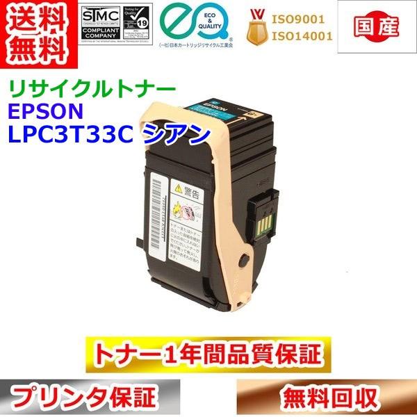 エプソン ETカートリッジ LPC3T33C シアン リサイクルトナー 再生トナー EPSON