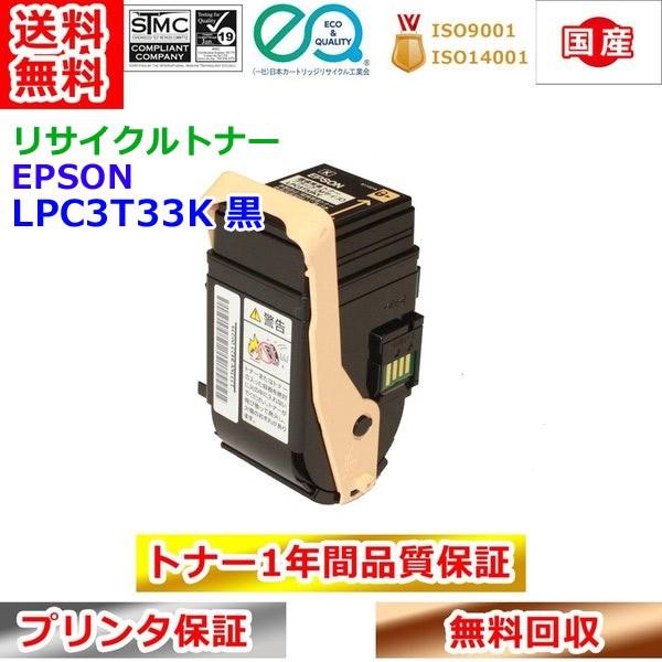 エプソン ETカートリッジ LPC3T33K 黒 リサイクルトナー 再生トナー EPSON