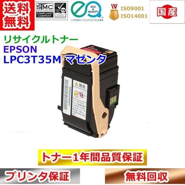 エプソン リサイクルトナー LPC3T35M マゼンタ ETカートリッジ EPSON