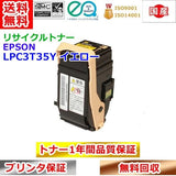 エプソン リサイクルトナー LPC3T35Y イエロー ETカートリッジ EPSON