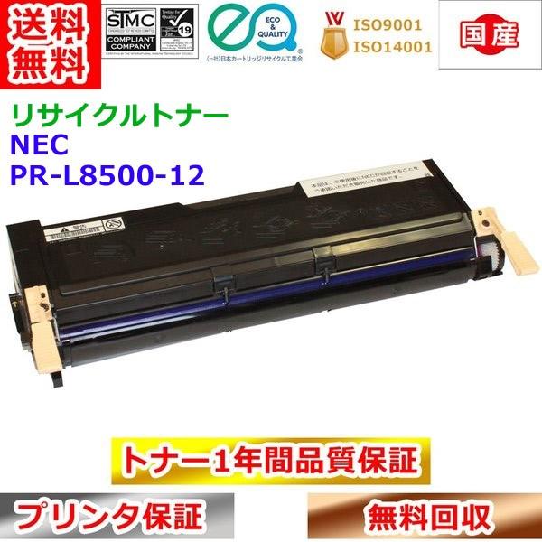 リサイクルトナー NEC PR-L8500-12 EPカートリッジ エヌイーシー 再生 