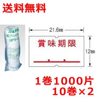 サトー ハンドラベラー用ラベル SP用 賞味期限 強粘 10巻×2 値札シール 値札ラベル